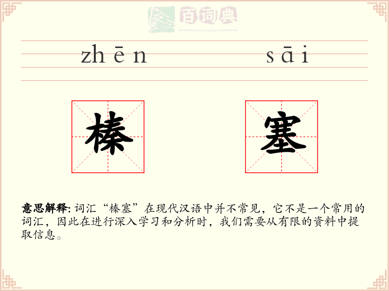 榛塞