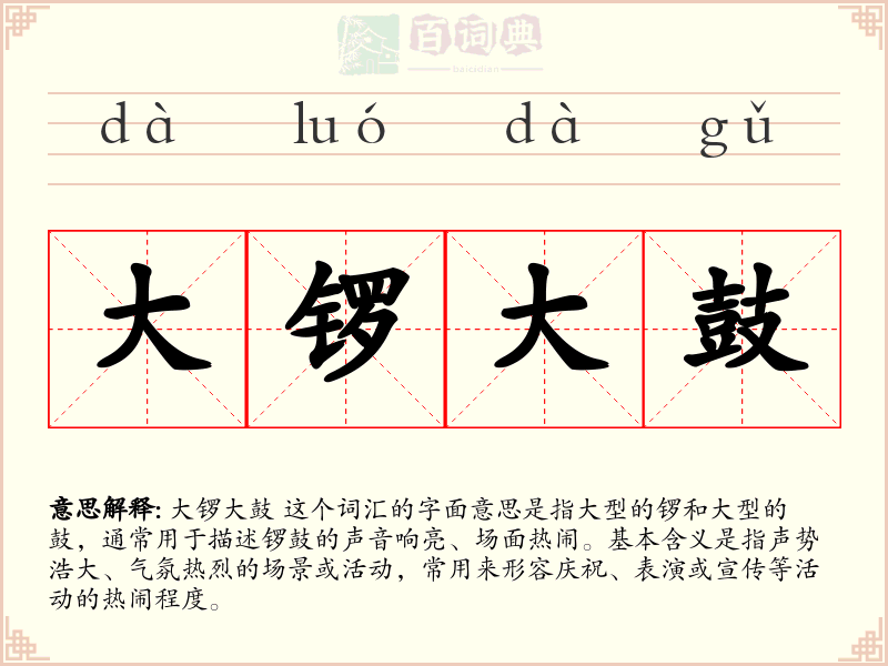 大锣大鼓
