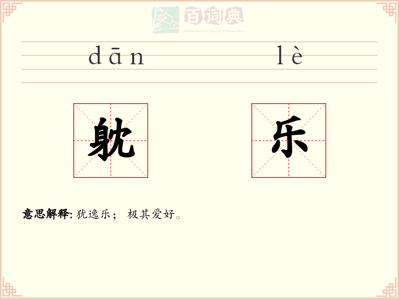 躭乐