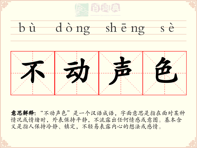 不动声色