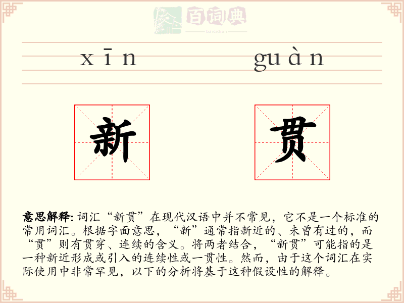新贯