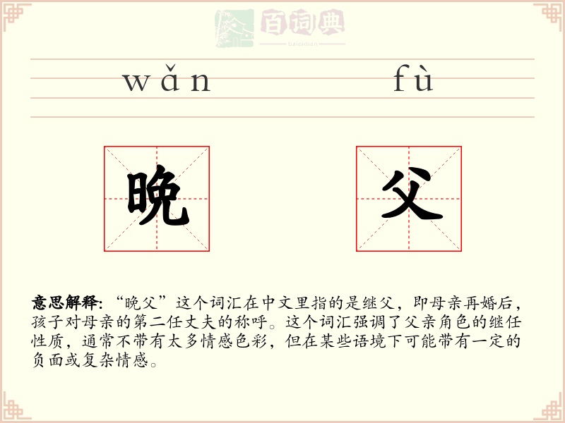晩父