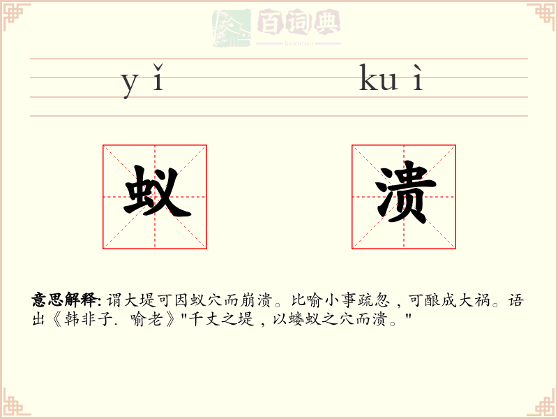 蚁溃