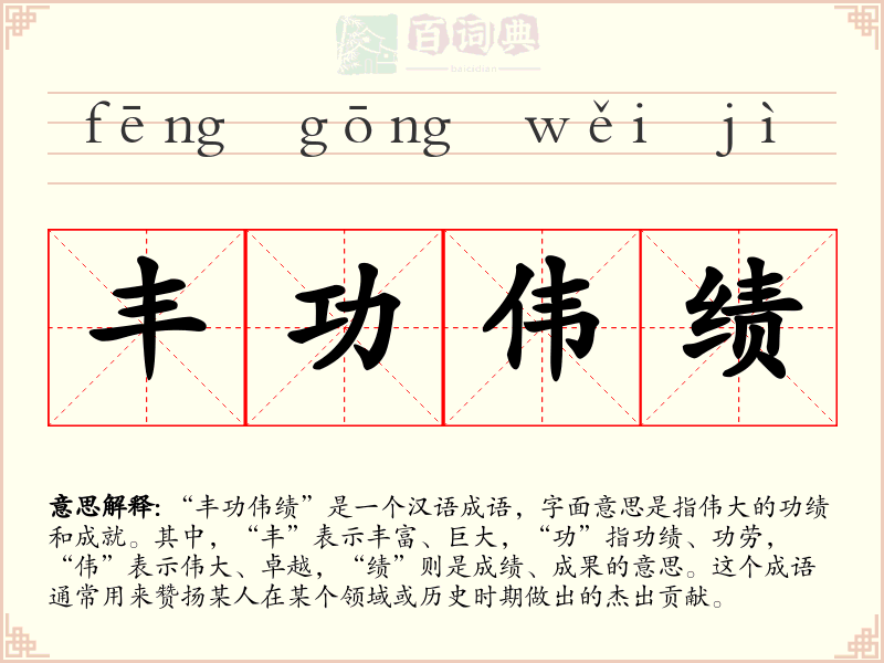 丰功伟绩