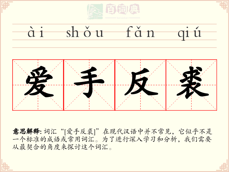 爱手反裘