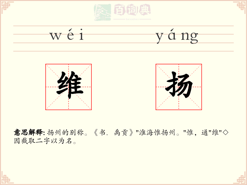 维扬