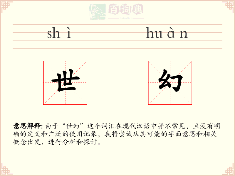 世幻