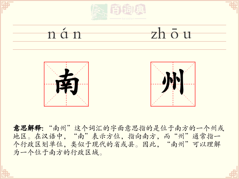 南州