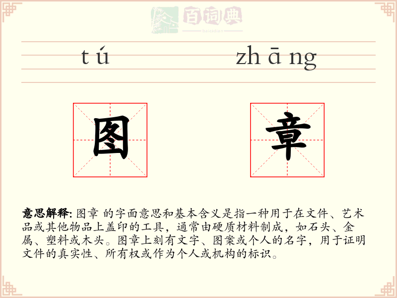 图章