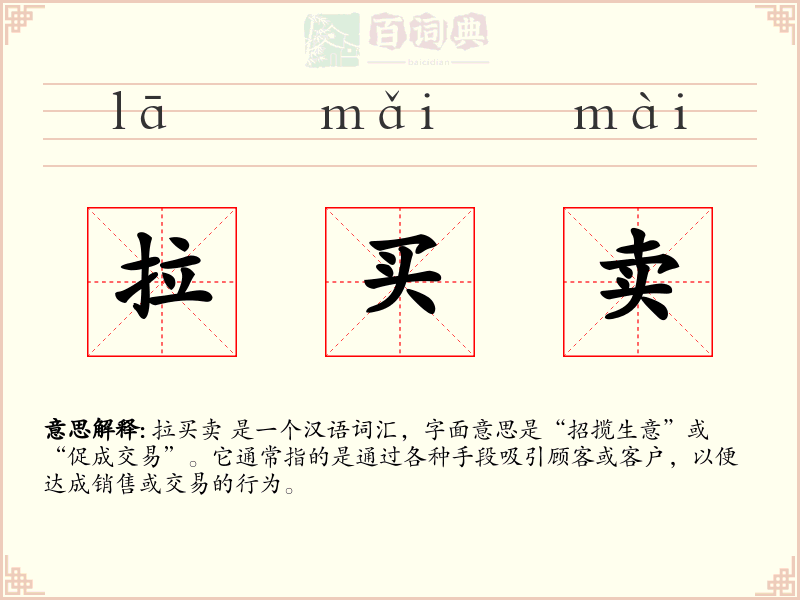 拉买卖