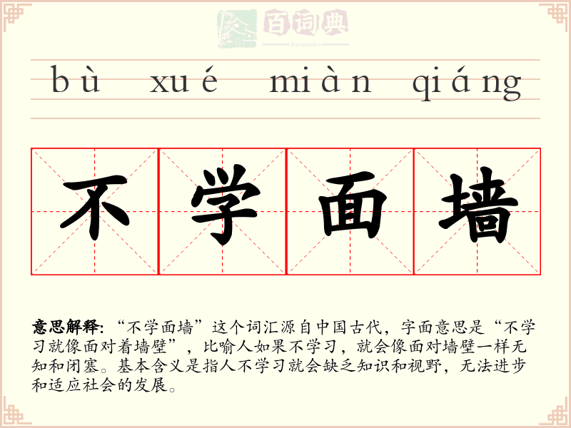 不学面墙