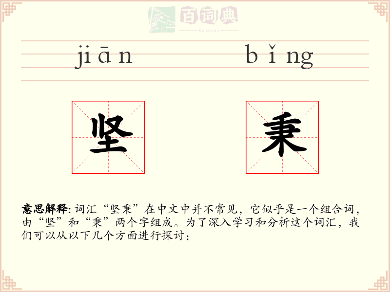 坚秉