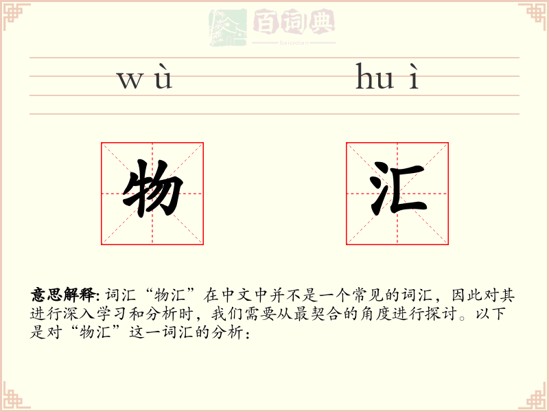 物汇
