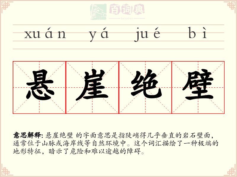 悬崖绝壁