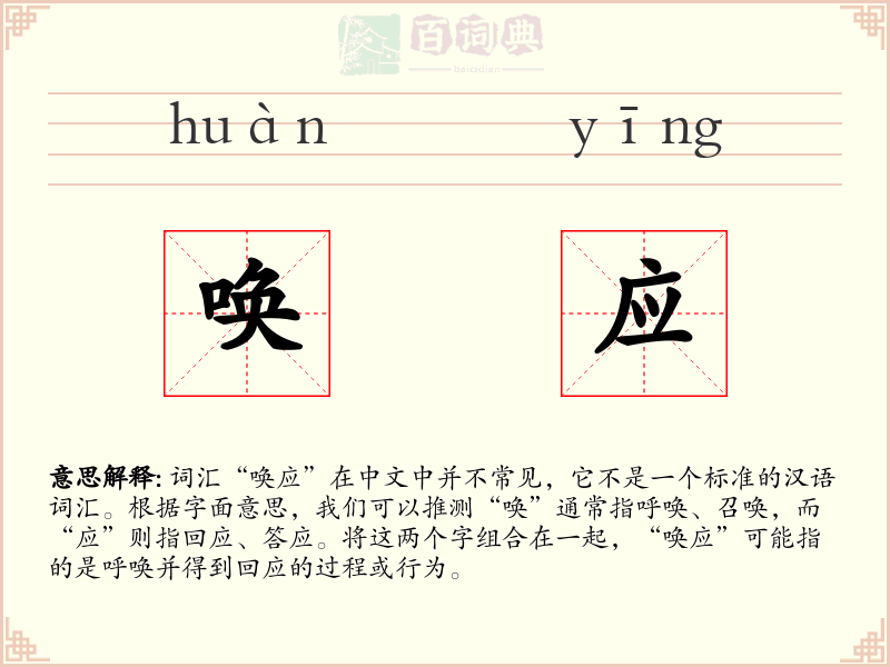 唤应