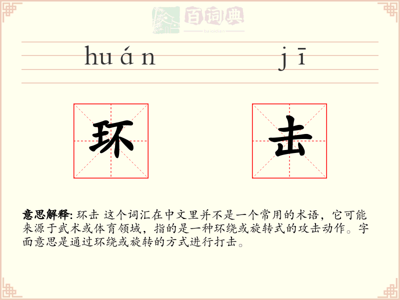 环击
