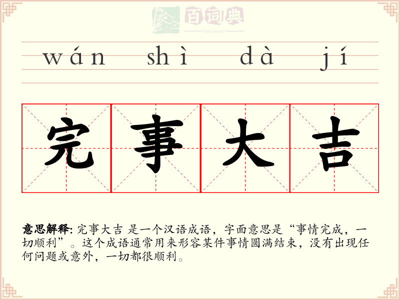 完事大吉