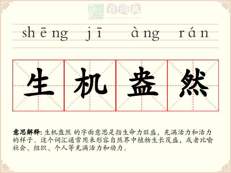 生机盎然