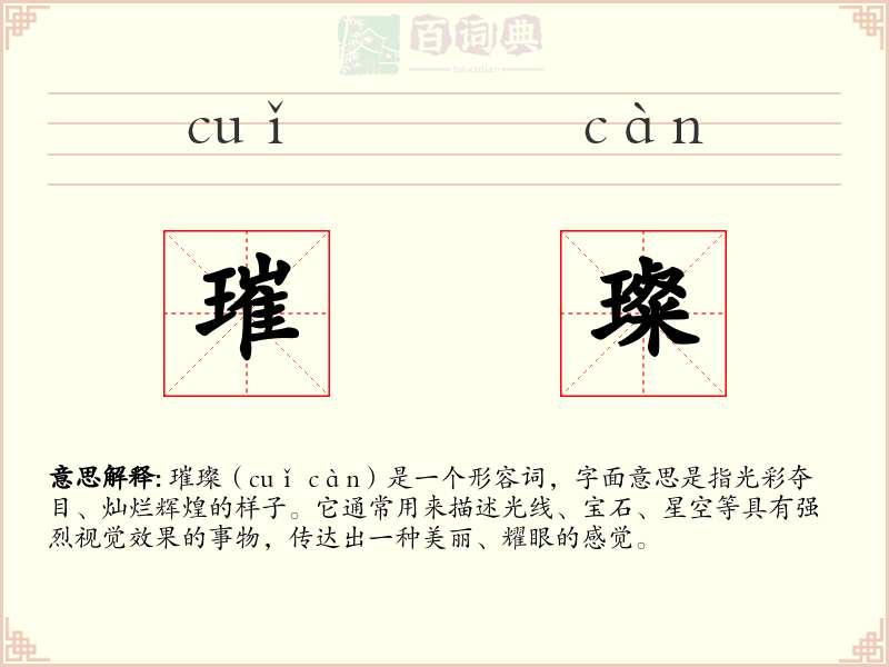 璀璨