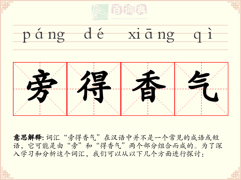 旁得香气