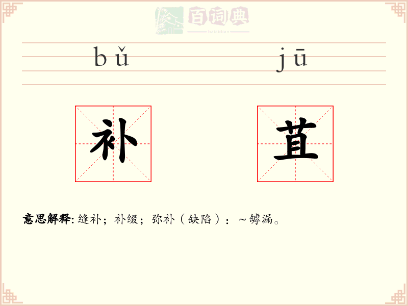 补苴