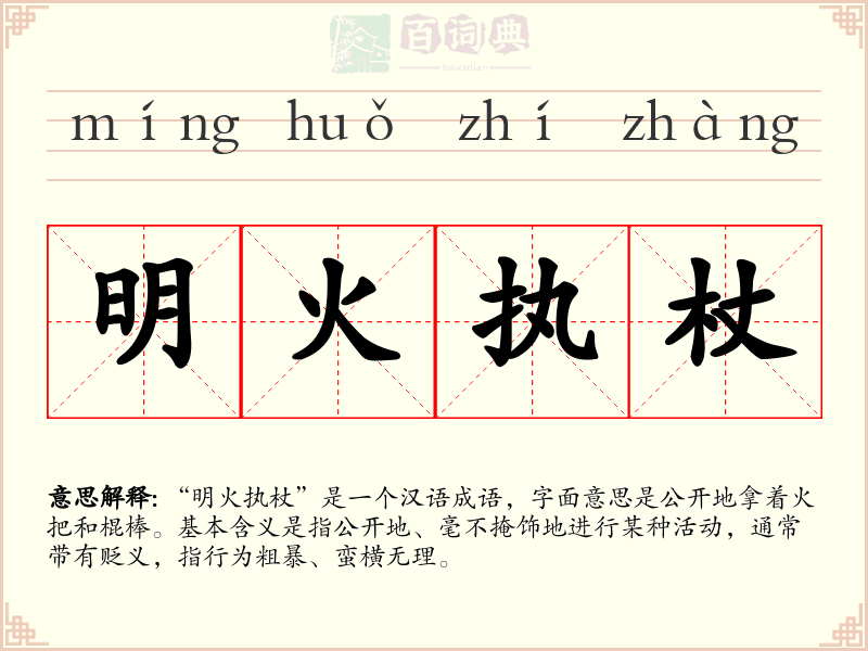 明火执杖