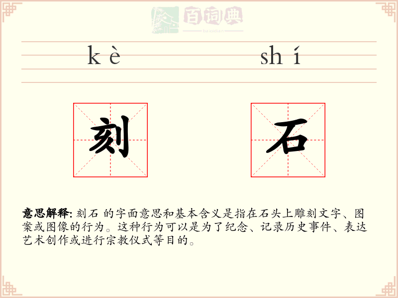 刻石