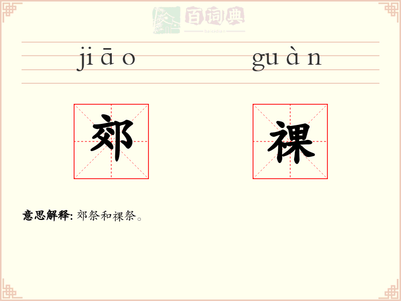 郊祼