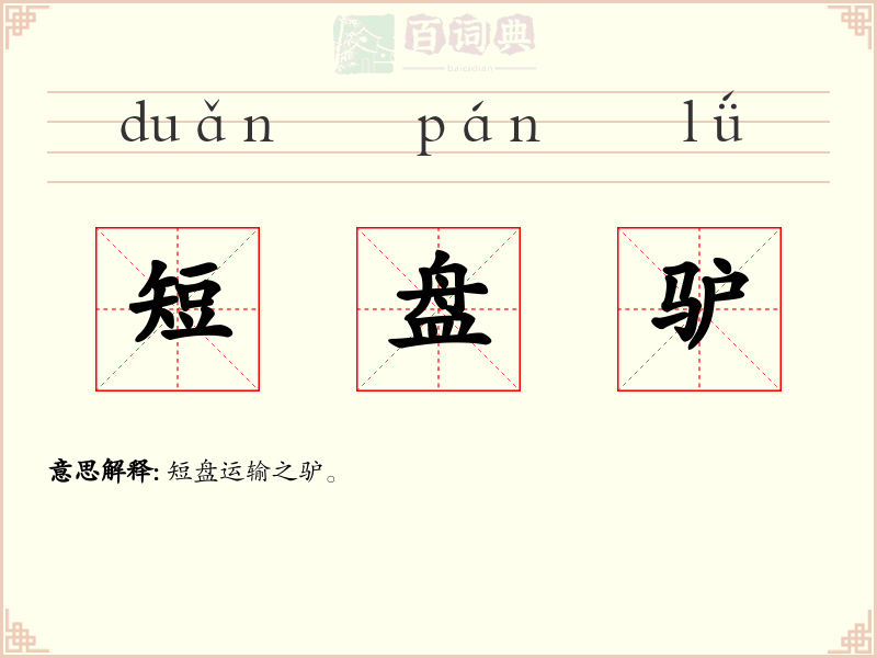 短盘驴