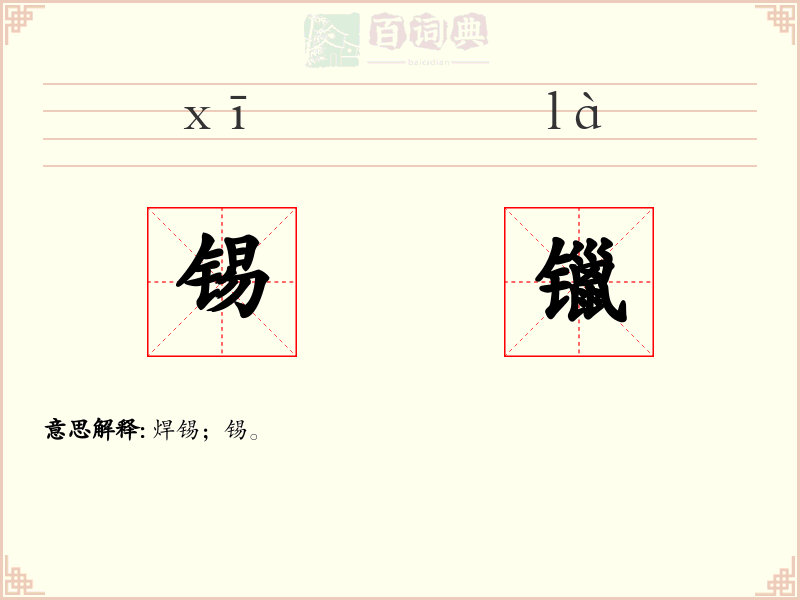 锡镴
