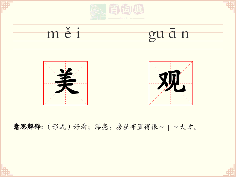 美观