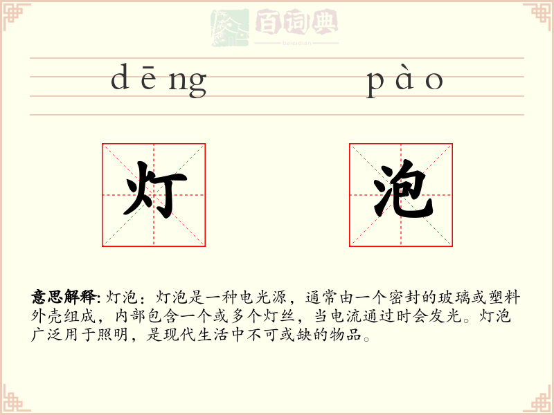 灯泡