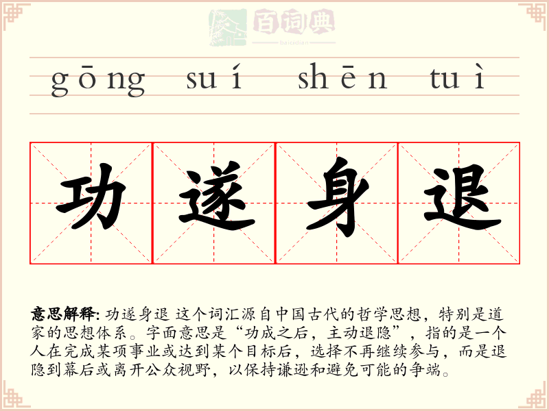功遂身退