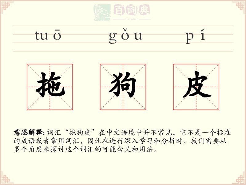 拖狗皮