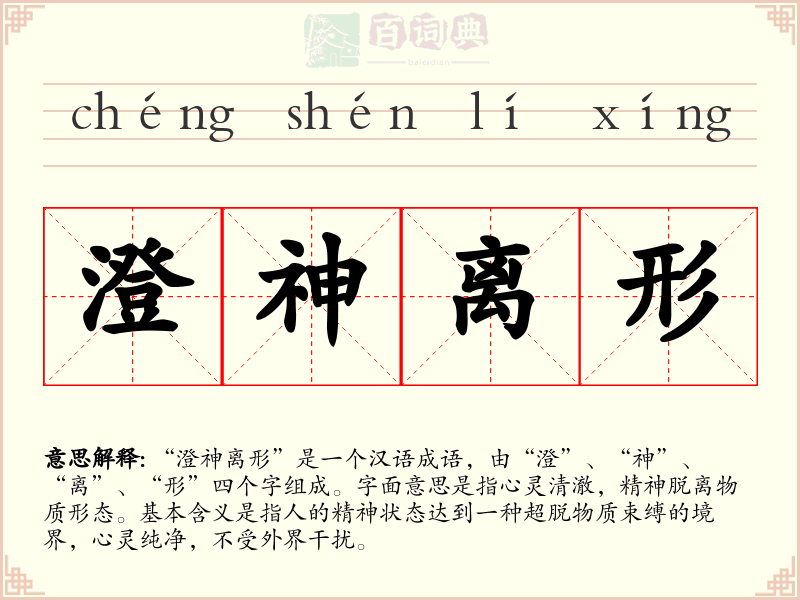 澄神离形