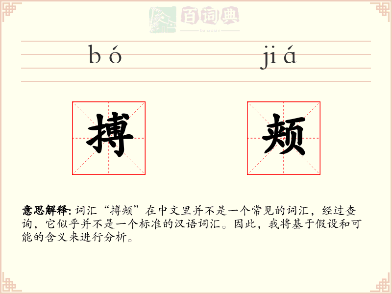 搏颊