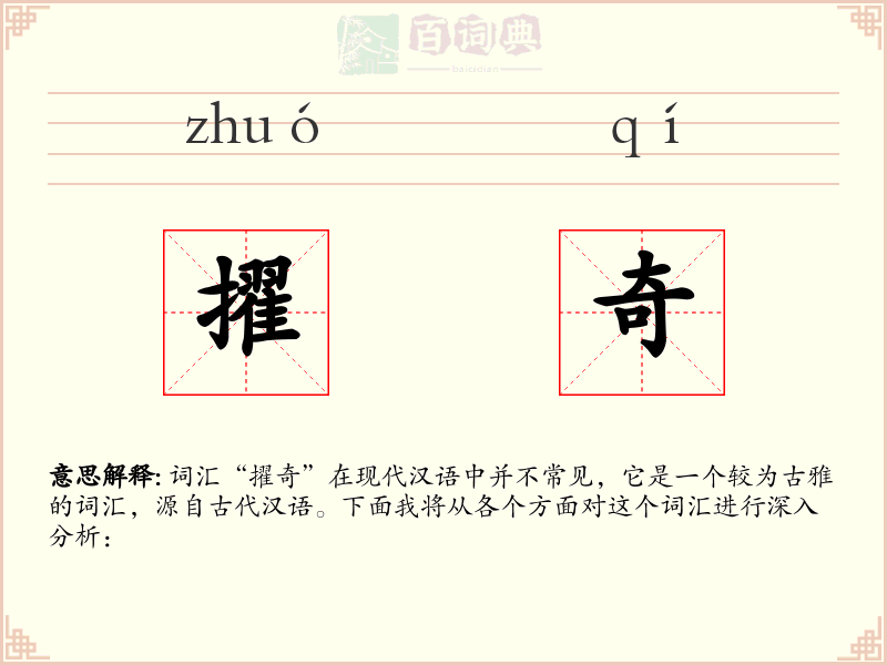 擢奇