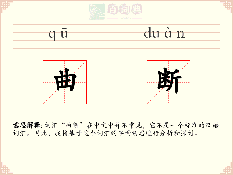 曲断