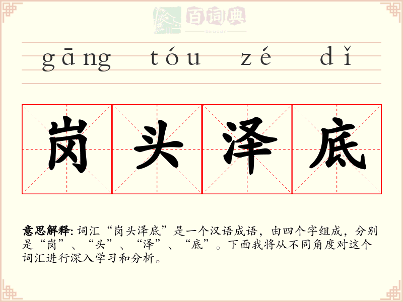 岗头泽底