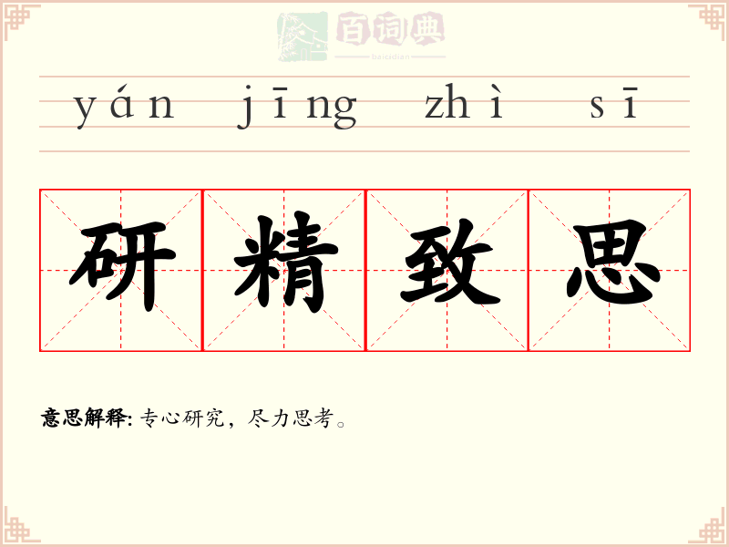 研精致思