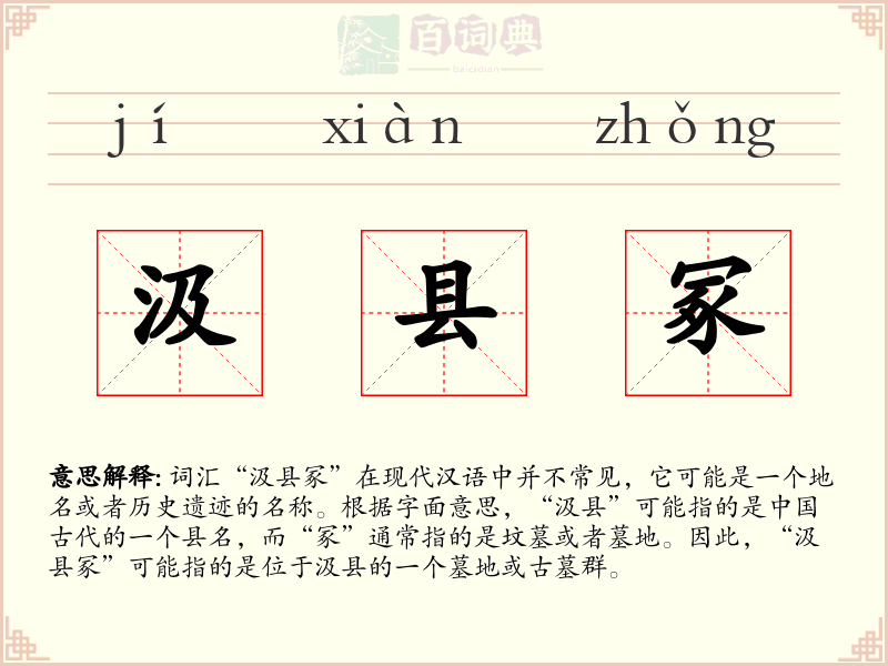 汲县冢