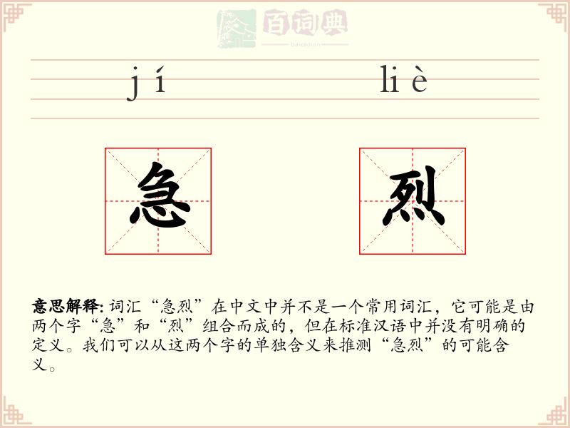 急烈