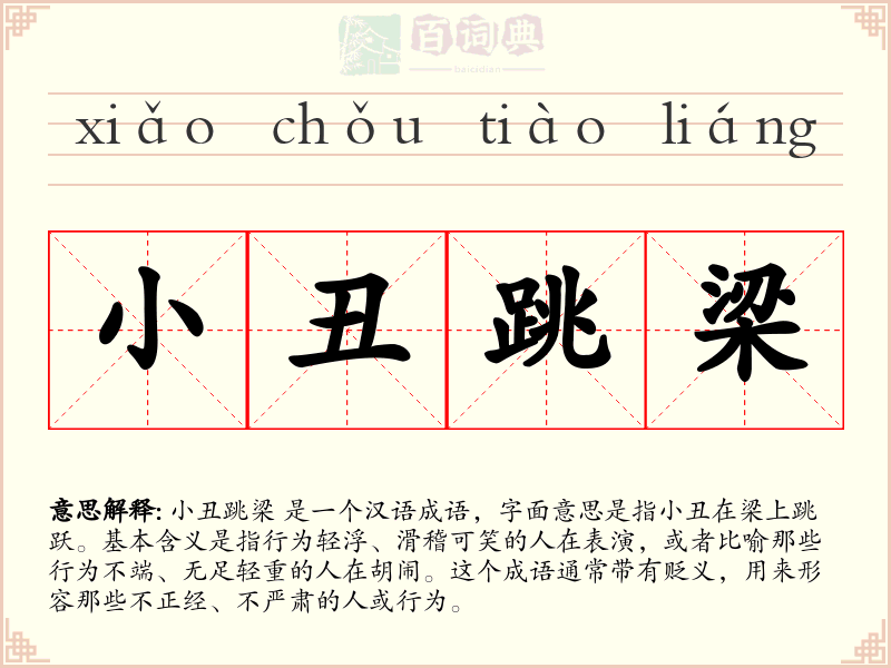小丑跳梁
