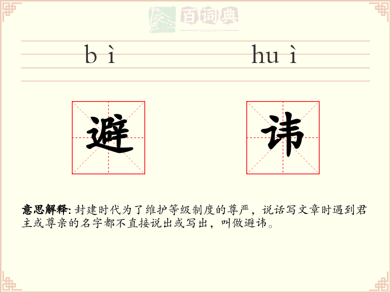 避讳