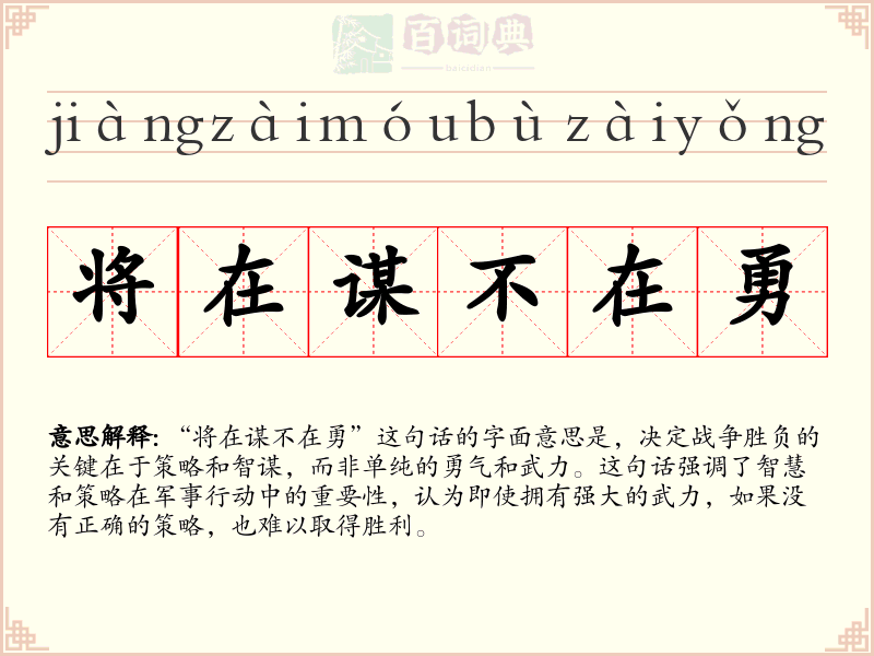 将在谋不在勇