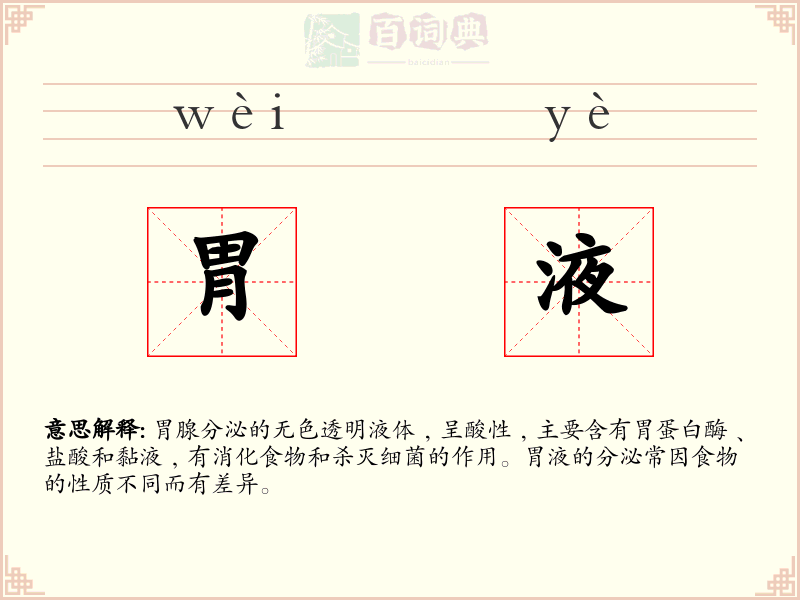 胃液