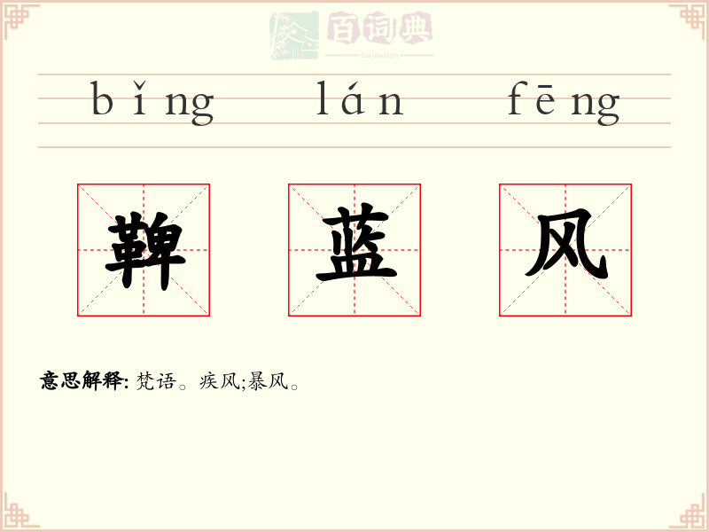 鞞蓝风