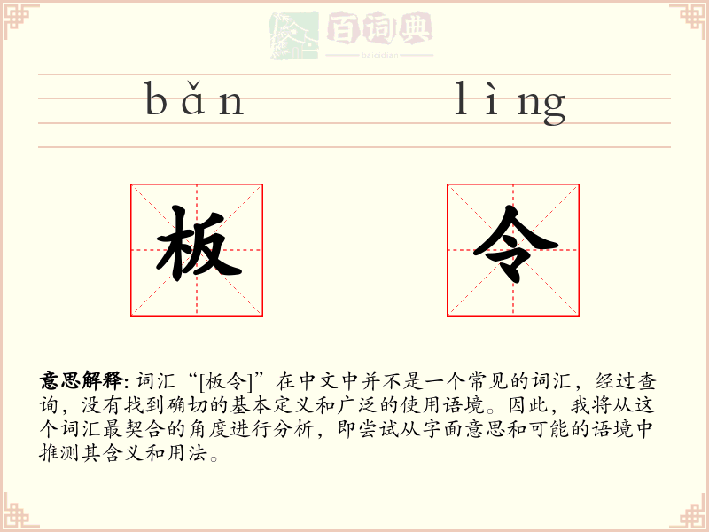 板令