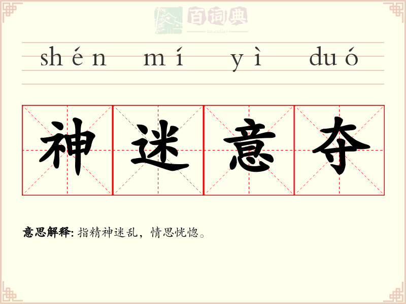 神迷意夺