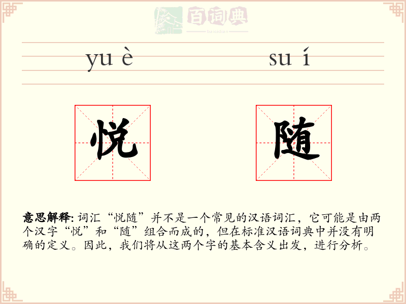 悦随